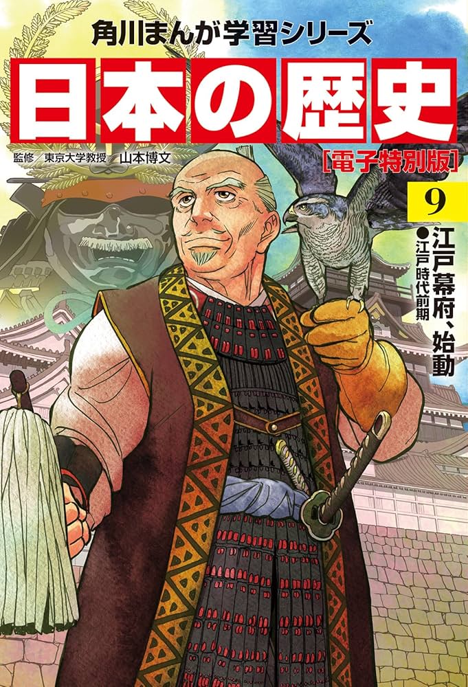 日本の歴史(9)【電子特別版】 江戸幕府、始動 江戸時代前期 日本